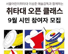 (재)서울문화재단 「2025년 9월 취타대 오픈 클래스」 참가자 모집 안내