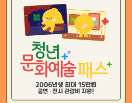 2006년생 최대 15만원 공연·전시 관람비 지원! <2025 청년문화예술패스>
