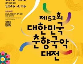 제52회 대한민국 춘향국악대전 개최 및 참가 신청 안내
