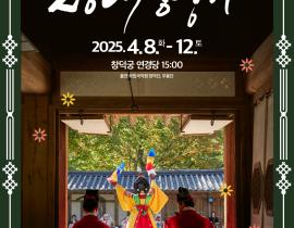 ﻿국립국악원, 4대 궁에서 국악의 정수 선보인다