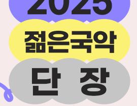청년 전통공연예술가 창작 지원사업 <2025 젊은국악 단장> 모집 공고