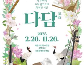 20년간‘꾸물거림’의 심리를 연구해 온 이동귀 교수와 함께하는  국악 브런치 콘서트‘다담’올해 첫 공연