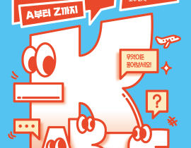 해외교류 지역 설명회 <제1차 K-arts 해외교류 설명회 in 부산, A부터 Z까지>
