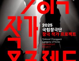 2025 국립창극단 ‘창극 작가 프로젝트’  국립무용단 ‘안무가 프로젝트’ 참가자 모집