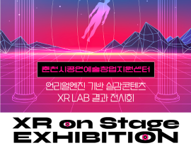 2023 춘천시공연예술창업지원센터 비주얼테크 <XR on Stage> 전시회 안내
