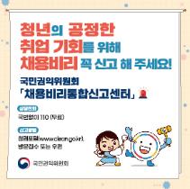 「공정채용」 공공기관 채용비리 신고 안내문