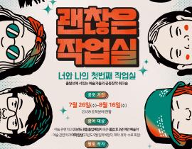 괜찮은 작업실 참여예술가 모집 공고