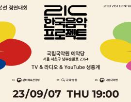 제17회 21c한국음악프로젝트 본선 경연대회