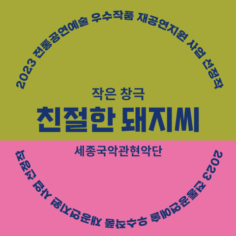 친절한돼지씨_웹_480x480.jpg