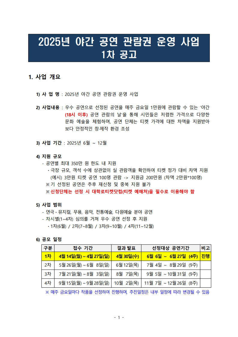 2025-12%ED%98%B8%20%EB%B6%99%EC%9E%84%201.%202025%EB%85%84%20%EC%95%BC%EA%B0%84%20%EA%B3%B5%EC%97%B0%20%EA%B4%80%EB%9E%8C%EA%B6%8C%20%EC%9A%B4%EC%98%81%20%EC%82%AC%EC%97%85%201%EC%B0%A8%20%EA%B3%B5%EA%B3%A0%EB%AC%B8_1.jpg