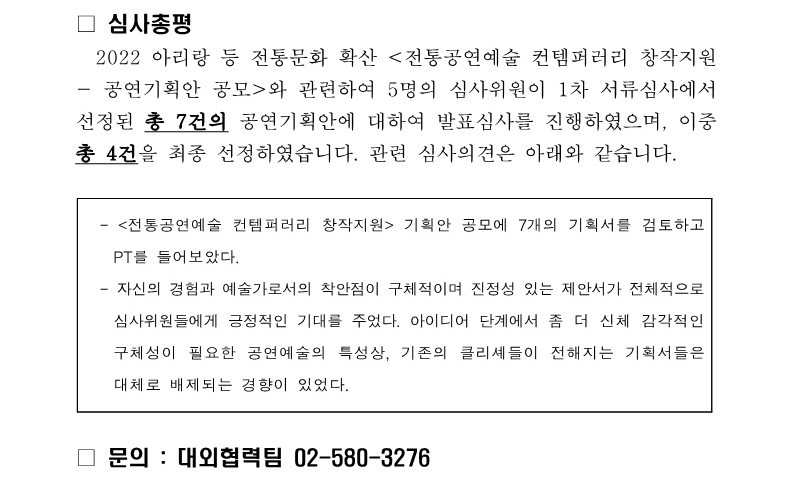 (%EC%B0%BD%EC%9E%91%EC%A7%80%EC%9B%90)%20%EA%B3%B5%EC%97%B0%EA%B8%B0%ED%9A%8D%EC%95%88%20%EA%B3%B5%EB%AA%A8%202%EC%B0%A8%20%EB%B0%9C%ED%91%9C%EC%8B%AC%EC%82%AC%20%EA%B2%B0%EA%B3%BC_%EA%B3%B5%EA%B3%A0%EB%AC%B8_2.jpg