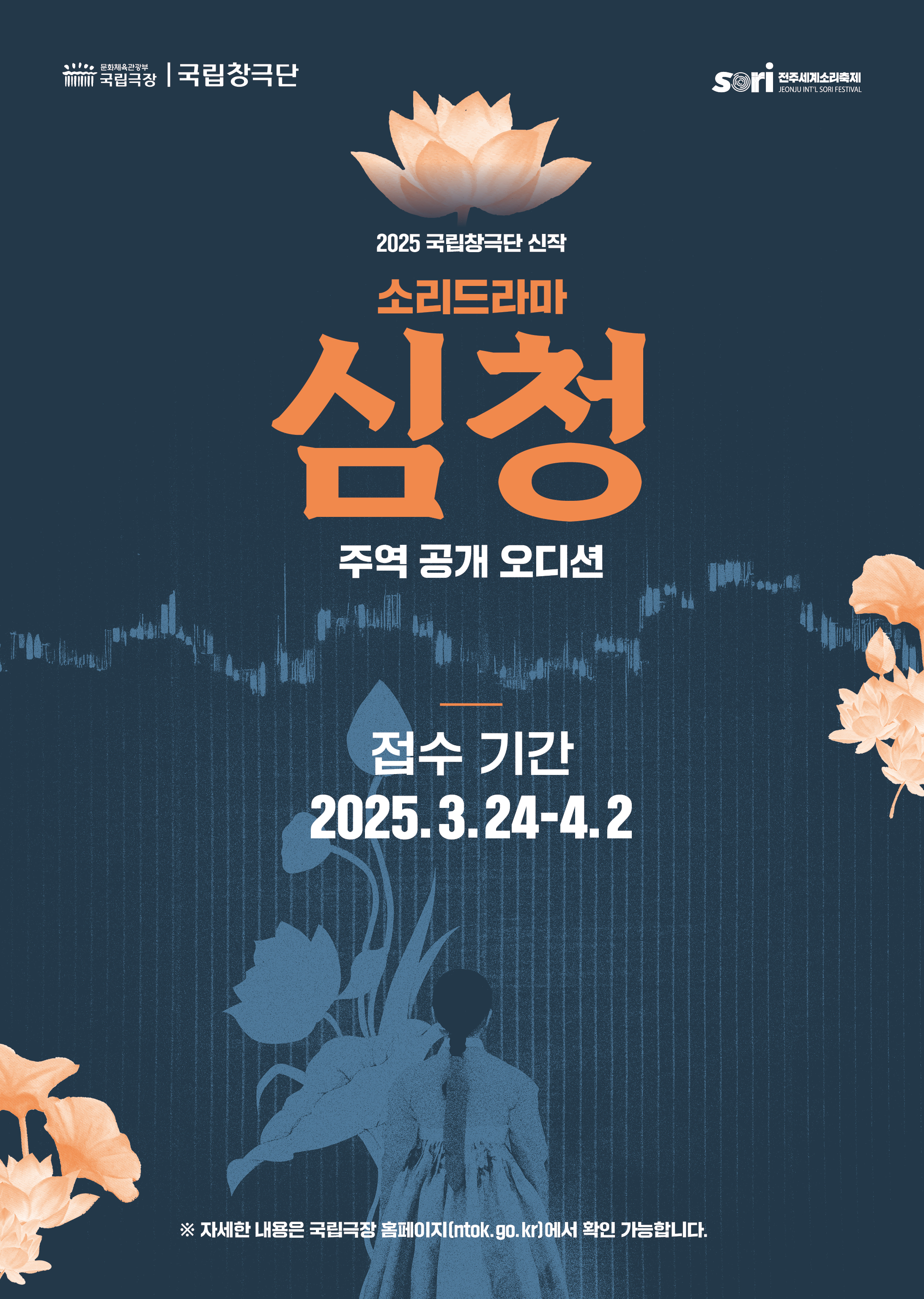 2025%20%EA%B5%AD%EB%A6%BD%EC%B0%BD%EA%B7%B9%EB%8B%A8%20%EC%8B%A0%EC%9E%91%20%EC%86%8C%EB%A6%AC%EB%93%9C%EB%9D%BC%EB%A7%88%EC%8B%AC%EC%B2%AD_%EA%B3%B5%EA%B0%9C%EC%98%A4%EB%94%94%EC%85%98%20%ED%8F%AC%EC%8A%A4%ED%84%B0.jpg