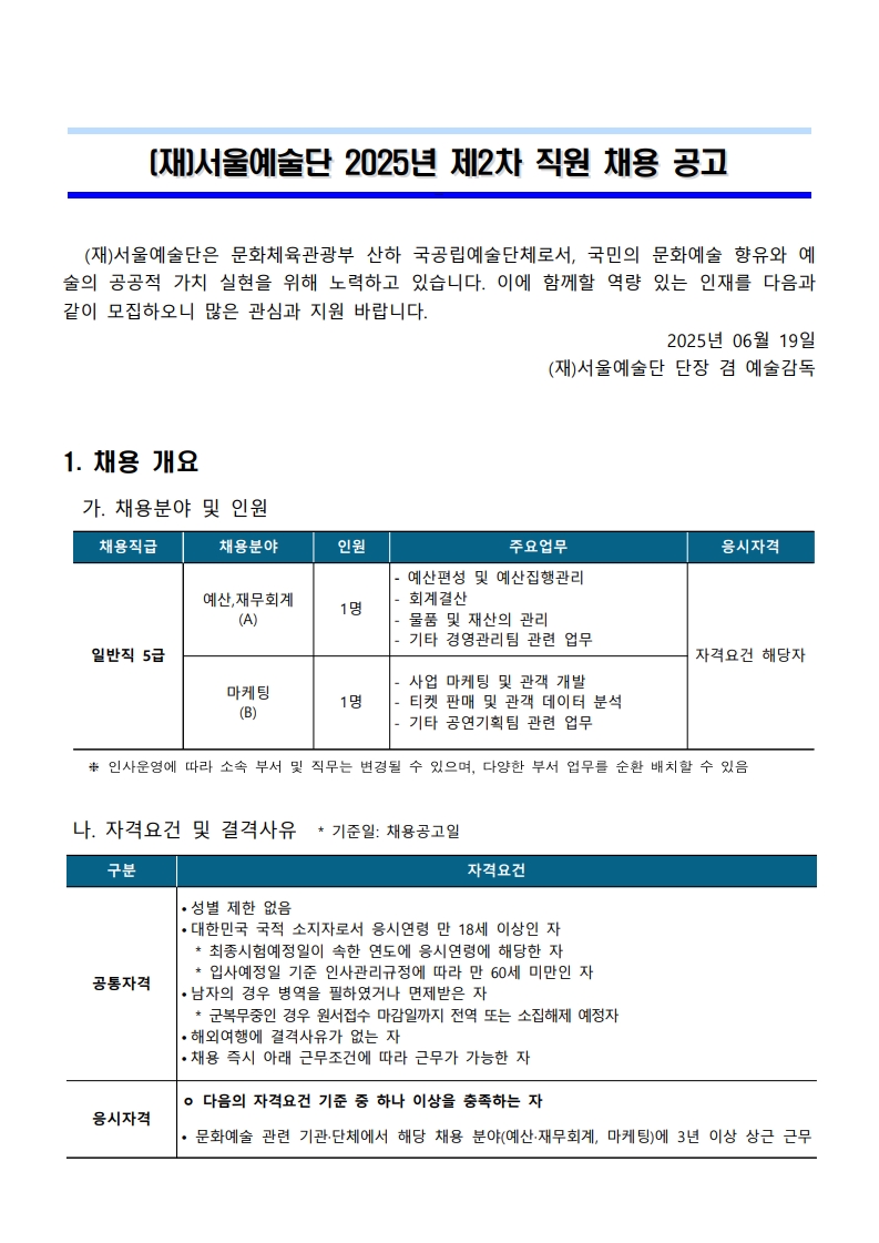 (%EC%9E%AC)%EC%84%9C%EC%9A%B8%EC%98%88%EC%88%A0%EB%8B%A8%202025%EB%85%84%20%EC%A0%9C2%EC%B0%A8%20%EC%A7%81%EC%9B%90%20%EC%B1%84%EC%9A%A9%20%EA%B3%B5%EA%B3%A0%EB%AC%B8_1.jpg