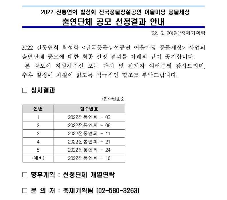 2022%20%EC%A0%84%EA%B5%AD%ED%92%8D%EB%AC%BC%EC%83%81%EC%84%A4%EA%B3%B5%EC%97%B0%20%EC%B6%9C%EC%97%B0%EB%8B%A8%EC%B2%B4%20%EA%B3%B5%EB%AA%A8%20%EC%84%A0%EC%A0%95%EA%B2%B0%EA%B3%BC%20%EC%95%88%EB%82%B4_%ED%99%88%ED%8E%98%EC%9D%B4%EC%A7%80_1.jpg