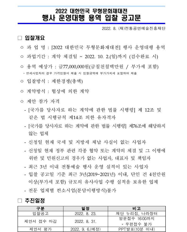 2022%20%EB%8C%80%ED%95%9C%EB%AF%BC%EA%B5%AD%20%EB%AC%B4%ED%98%95%EB%AC%B8%ED%99%94%EC%9E%AC%EB%8C%80%EC%A0%84%20%ED%96%89%EC%82%AC%20%EC%9A%B4%EC%98%81%EB%8C%80%ED%96%89%20%EC%9A%A9%EC%97%AD%20%EA%B3%B5%EA%B3%A0%EB%AC%B8_1.jpg