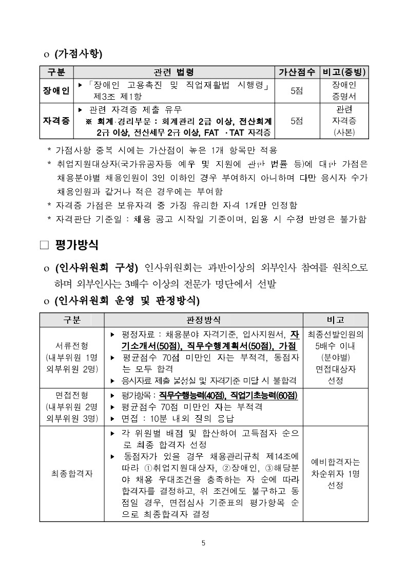 2022%EB%85%84%20%EC%A0%9C4%EC%B0%A8%20%EC%A7%81%EC%9B%90%20%EC%B1%84%EC%9A%A9%20%EA%B3%B5%EA%B3%A0%EB%AC%B8_5.jpg