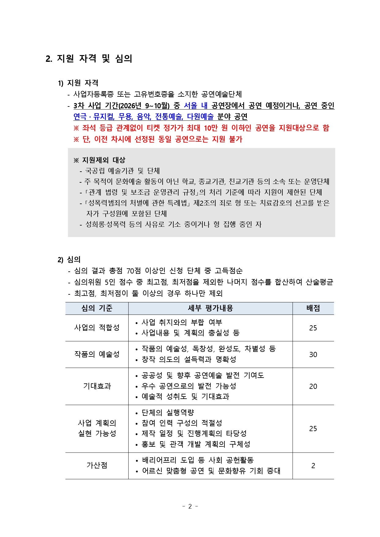%ED%95%9C%EC%86%8C%ED%98%91%202026-11%ED%98%B8%20%EB%B6%99%EC%9E%84%201.%20%5B%EA%B3%B5%EA%B3%A0%EB%AC%B8%5D%202026%EB%85%84%20%EC%95%BC%EA%B0%84%20%EA%B3%B5%EC%97%B0%20%EA%B4%80%EB%9E%8C%EA%B6%8C%20%EC%9A%B4%EC%98%81%20%EC%82%AC%EC%97%85_3%EC%B0%A8%20%EA%B3%B5%EB%AA%A8_page-0002.jpg