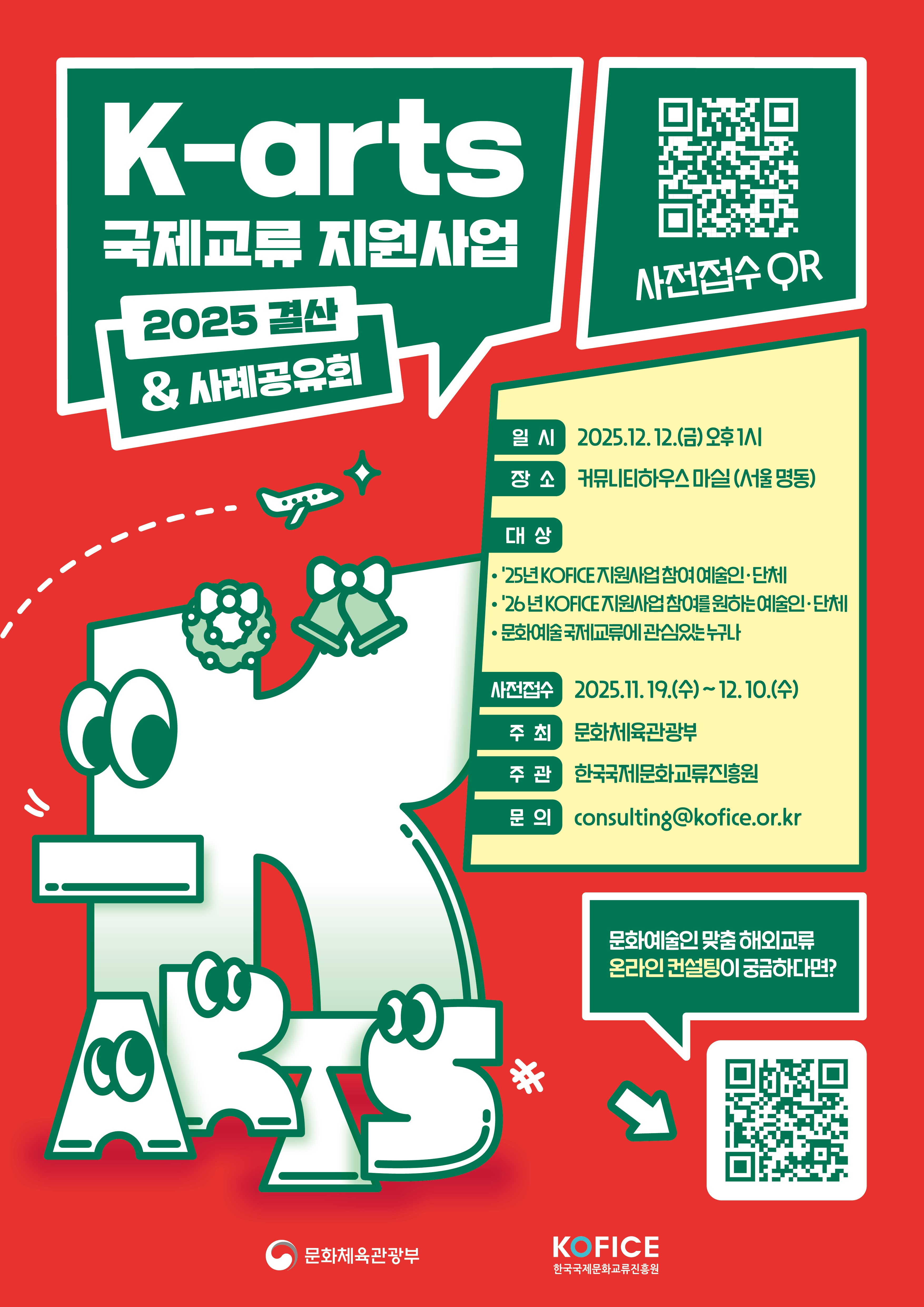 (%EC%82%AC%EC%A0%84%EC%A0%91%EC%88%98%20QR%EC%BD%94%EB%93%9C%20%ED%8F%AC%ED%95%A8)K-arts%20%EA%B5%AD%EC%A0%9C%EA%B5%90%EB%A5%98%20%EC%A7%80%EC%9B%90%EC%82%AC%EC%97%85%20%EC%82%AC%EB%A1%80%EA%B3%B5%EC%9C%A0%ED%9A%8C%20%EC%9B%B9%ED%8F%AC%EC%8A%A4%ED%84%B0.png