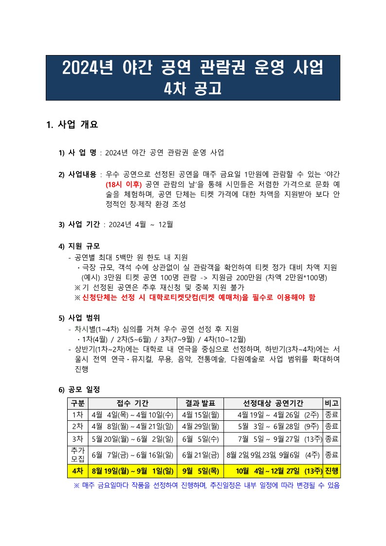 %EB%B6%99%EC%9E%841.%20%5B%EA%B3%B5%EA%B3%A0%EB%AC%B8%5D%202024%EB%85%84%20%EC%95%BC%EA%B0%84%20%EA%B3%B5%EC%97%B0%20%EA%B4%80%EB%9E%8C%EA%B6%8C%20%EC%9A%B4%EC%98%81%20%EC%82%AC%EC%97%85(4%EC%B0%A8)_1.jpg