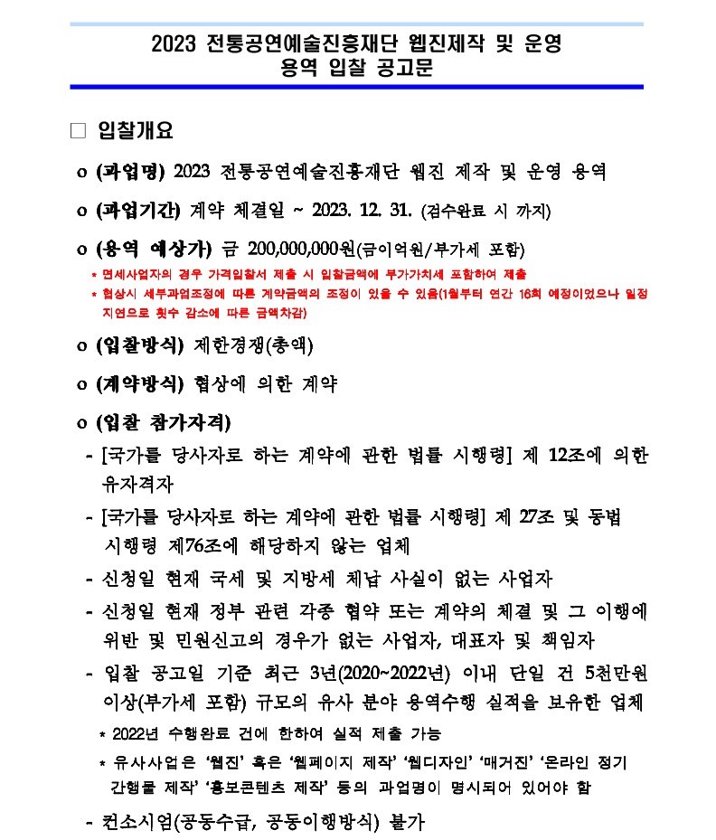 2023%20%EC%A0%84%ED%86%B5%EA%B3%B5%EC%97%B0%EC%98%88%EC%88%A0%EC%A7%84%ED%9D%A5%EC%9E%AC%EB%8B%A8%20%EC%9B%B9%EC%A7%84%20%EC%A0%9C%EC%9E%91%20%EB%B0%8F%20%EC%9A%B4%EC%98%81%20%EC%9A%A9%EC%97%AD%20%EC%9E%85%EC%B0%B0%20%EA%B3%B5%EA%B3%A0%EB%AC%B8_1.jpg