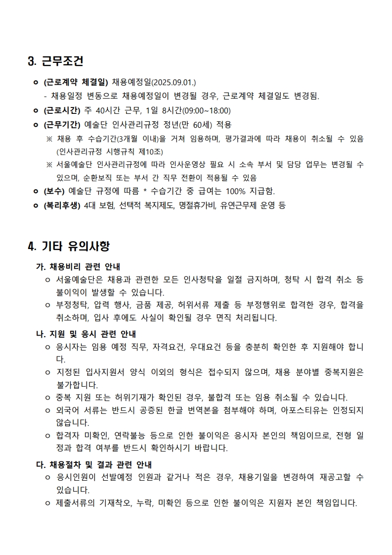 (%EC%9E%AC)%EC%84%9C%EC%9A%B8%EC%98%88%EC%88%A0%EB%8B%A8%202025%EB%85%84%20%EC%A0%9C2%EC%B0%A8%20%EC%A7%81%EC%9B%90%20%EC%B1%84%EC%9A%A9%20%EA%B3%B5%EA%B3%A0%EB%AC%B8_6.jpg