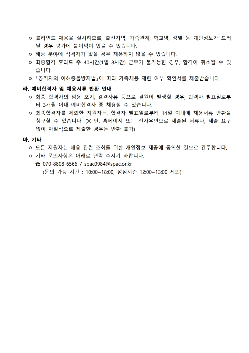 (%EC%9E%AC)%EC%84%9C%EC%9A%B8%EC%98%88%EC%88%A0%EB%8B%A8%202025%EB%85%84%20%EC%A0%9C2%EC%B0%A8%20%EC%A7%81%EC%9B%90%20%EC%B1%84%EC%9A%A9%20%EA%B3%B5%EA%B3%A0%EB%AC%B8_7.jpg