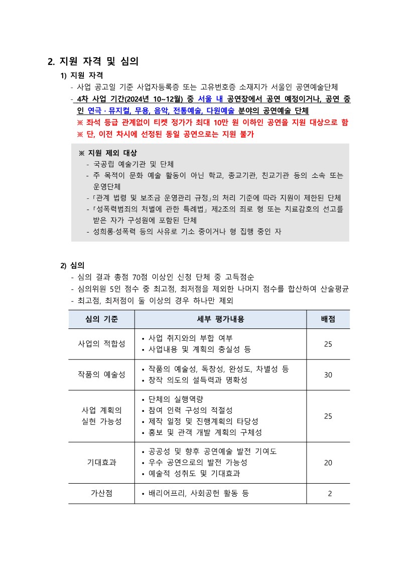 %EB%B6%99%EC%9E%841.%20%5B%EA%B3%B5%EA%B3%A0%EB%AC%B8%5D%202024%EB%85%84%20%EC%95%BC%EA%B0%84%20%EA%B3%B5%EC%97%B0%20%EA%B4%80%EB%9E%8C%EA%B6%8C%20%EC%9A%B4%EC%98%81%20%EC%82%AC%EC%97%85(4%EC%B0%A8)_2.jpg
