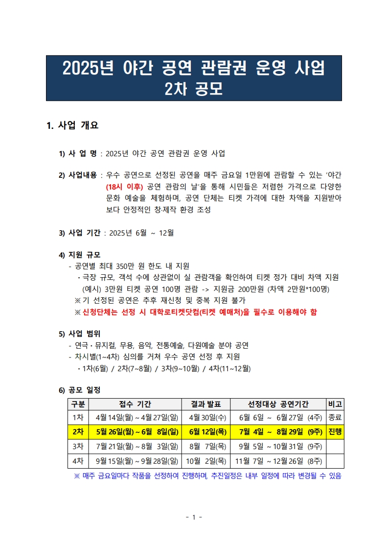 %ED%95%9C%EC%86%8C%ED%98%91%202025-18%ED%98%B8%20%EB%B6%99%EC%9E%84%201.%202025%EB%85%84%20%EC%95%BC%EA%B0%84%20%EA%B3%B5%EC%97%B0%20%EA%B4%80%EB%9E%8C%EA%B6%8C%20%EC%9A%B4%EC%98%81%20%EC%82%AC%EC%97%85%202%EC%B0%A8%20%EA%B3%B5%EB%AA%A8%20%EA%B3%B5%EA%B3%A0%EB%AC%B8_1.jpg