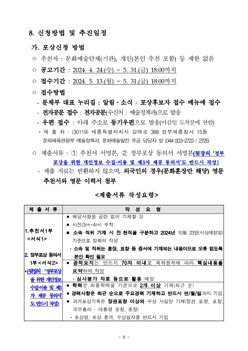 2024%EB%85%84%20%EB%AC%B8%ED%99%94%EC%98%88%EC%88%A0%EB%B0%9C%EC%A0%84%20%EC%9C%A0%EA%B3%B5%20%ED%9B%84%EB%B3%B4%EC%9E%90%20%EC%B6%94%EC%B2%9C%20%EA%B3%B5%EA%B3%A0%EB%AC%B8_8.jpg