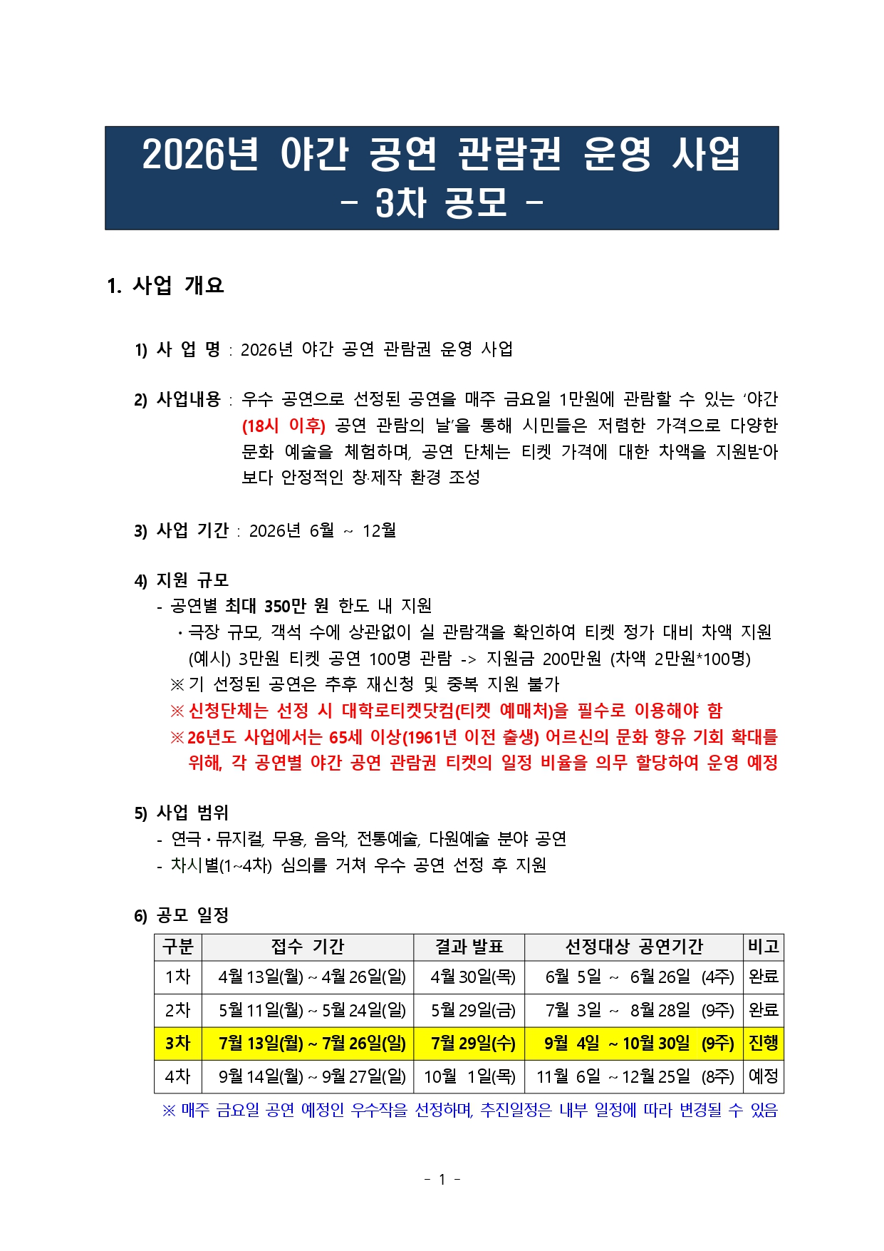 %ED%95%9C%EC%86%8C%ED%98%91%202026-11%ED%98%B8%20%EB%B6%99%EC%9E%84%201.%20%5B%EA%B3%B5%EA%B3%A0%EB%AC%B8%5D%202026%EB%85%84%20%EC%95%BC%EA%B0%84%20%EA%B3%B5%EC%97%B0%20%EA%B4%80%EB%9E%8C%EA%B6%8C%20%EC%9A%B4%EC%98%81%20%EC%82%AC%EC%97%85_3%EC%B0%A8%20%EA%B3%B5%EB%AA%A8_page-0001.jpg