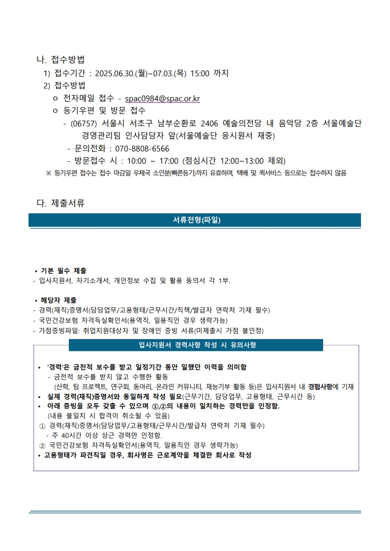 (%EC%9E%AC)%EC%84%9C%EC%9A%B8%EC%98%88%EC%88%A0%EB%8B%A8%202025%EB%85%84%20%EC%A0%9C2%EC%B0%A8%20%EC%A7%81%EC%9B%90%20%EC%B1%84%EC%9A%A9%20%EA%B3%B5%EA%B3%A0%EB%AC%B8_4.jpg