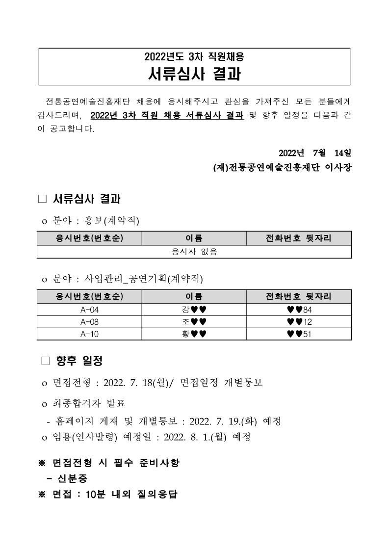 6.%203%EC%B0%A8%20%EC%B1%84%EC%9A%A9%20%EC%84%9C%EB%A5%98%EA%B2%B0%EA%B3%BC%20%EB%B0%9C%ED%91%9C%20%EA%B2%8C%EC%8B%9C%EC%9A%A9_1.jpg