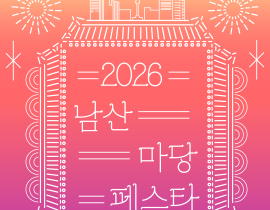 서울남산국악당 <2026 남산 마당페스타> 참가자 모집