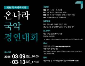 국립국악원, 제46회 온나라 국악경연대회 참가 신청 접수