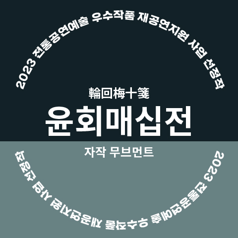 윤회매십전_웹_480.jpg