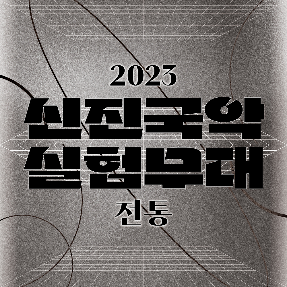 2023신진국악_웹_480x480_전통.jpg