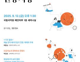 국립국악원 2025 국악아카이브 학술세미나 <문화예술과 인공지능> 개최
