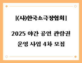 2025년 야간 공연 관람권 운영 사업 4차 공모