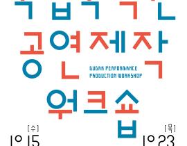 2025 국립국악원 ‘공연 제작 워크숍’ 개최