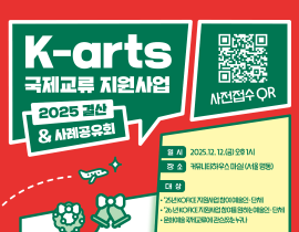 K-arts 국제교류 지원사업 사례공유회 개최