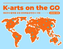 해외우수플랫폼 초청 문화예술공연전시 지원(K-arts on the GO) 제 1차 공모