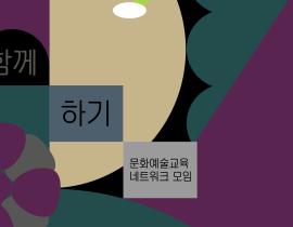 [(재)서울문화재단] <우리 곁의 예술-함께하기> 문화예술교육 네트워크 모임 지원