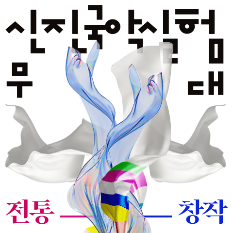 2024신진국악_카드뉴스_웹배너_480x480_통합.png