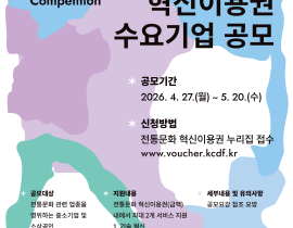 [한국공예&middot;디자인문화진흥원] 2026년 전통문화 혁신이용권 수요기업 공모 (~5. 20.)