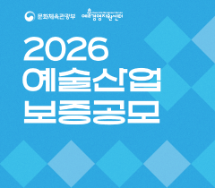 [예술경영지원센터] 2026 예술산업 보증공모(~4.10.)