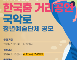 [국립부산국악원] 2026년 영남춤축제 한국춤 거리공연 <국악로> 청년예술단체 공모(~ 4. 22.)