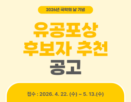 [문화체육관광부]2026년 국악의 날 기념 유공 포상 후보자 추천 공고