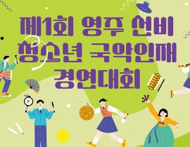 [영주시] 제1회 영주 선비 청소년 국악인재 경연대회 참가 신청 접수