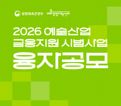 [예술경영지원센터] 2026 예술산업 금융지원 시범사업(융자) 공모(~4.7.)