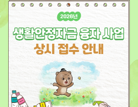 [한국예술인복지재단] 2026년 예술인생활안정자금(융자) 사업 (상시)